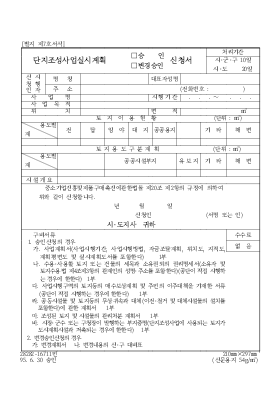 단지조성사업실시계획(승인,변경승인)신청서 단지조성사업실시계획(승인,변경승인)신청서